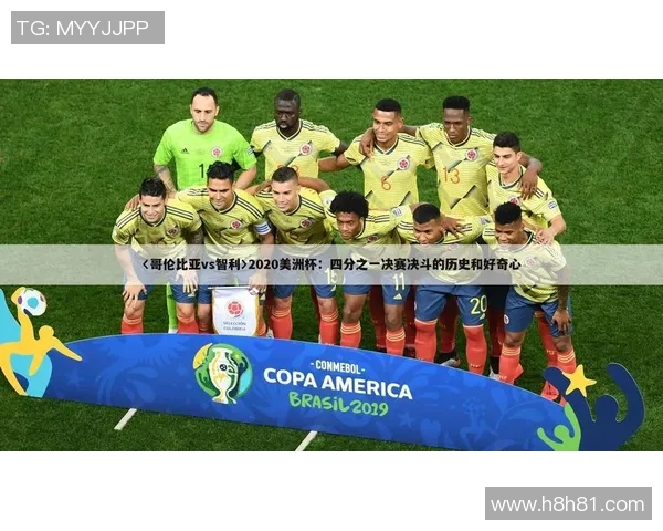 哥伦比亚与智利足球赛精彩直播时间及观看方式全解析
